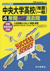 【新品】中央大学高等学校(推薦一般)　4年間スー