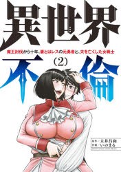 【新品】異世界不倫　魔王討伐から十年、妻とはレスの元勇者と、夫を亡くした女戦士　2　大井昌和/原作　いのまる/作画