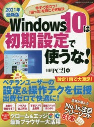 【新品】Windows　10は初期設定で使うな!　2021年最新版　今すぐ役立つ!「困った」を根こそぎ解決　日経PC21/編