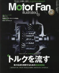 【新品】モーターファン・イラストレーテッド　図解・自動車のテクノロジー　Volume177　特集トルクを流す