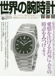 【新品】世界の腕時計　No．148　〈特集〉ウォッチズ＆ワンダーズ2021