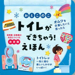 【新品】おとこのこトイレができちゃう!えほん　保育園・幼稚園の先生とつくった決定版　大宮とき子/監修　尾田瑞季/絵