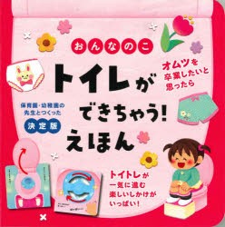 【新品】おんなのこトイレができちゃう!えほん　保育園・幼稚園の先生とつくった決定版　大宮とき子/監修　尾田瑞季/絵