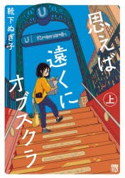 【新品】思えば遠くにオブスクラ　上　靴下ぬぎ子/著