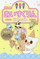 【新品】iiiあいすくりん　柚木色/漫画　シンエイ動画/原作　あいすくりんs/企画協力　まついあや/キャラクター原案