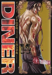 【新品】DINER　ダイナー　14　平山夢明/原作　河合孝典/漫画