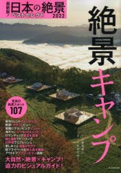 日本の絶景ベストセレクト　最新版!　2022−〔2〕　絶景キャンプ