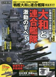 戦艦大和と連合艦隊完全ガイド　戦艦大和と連合艦隊の勇姿が蘇る!