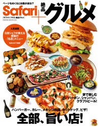 【新品】Safari+絶品グルメ　ハンバーガー、カレー、メキシコ料理、ホットドッグ、ピザ!全部、旨い店!