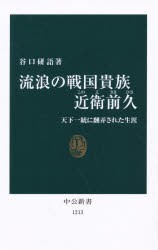 【新品】流浪の戦国貴族近衛前久　天下一統に翻弄された生涯　谷口研語/著