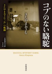 コブのない駱駝　きたやまおさむ「心」の軌跡　きたやまおさむ/著