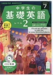 【新品】CD　ラジオ中学生の基礎英語　2　7月号