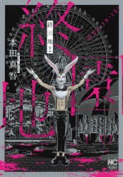 【新品】終園地 下 日本文芸社 本田 真吾 著