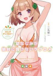 幼なじみが絶対に負けないラブコメコミックアンソロジー　二丸修一/原作　しぐれうい/キャラクター原案