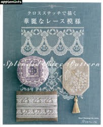 【新品】クロスステッチで描く華麗なレース模様