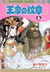 【新品】王家の紋章　12　細川智栄子/著　芙〜みん/著