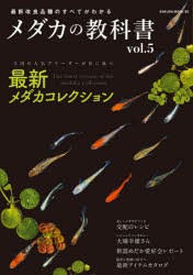 メダカの教科書　vol．5　最新メダカコレクション/メダカ交配のレシピ