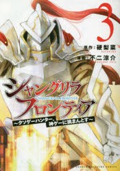 シャングリラ・フロンティア　クソゲーハンター、神ゲーに挑まんとす　3　硬梨菜/原作　不二涼介/漫画