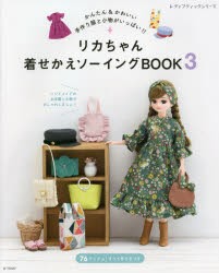 リカちゃん着せかえソーイングBOOK　3　かんたん＆かわいい手作り服と小物がいっぱい!!