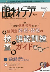 【新品】眼科ケア　眼科領域の医療・看護専門誌　第23巻7号(2021−7)　現場で実践・応用できる!症例別斜視・弱視の検査と視能訓練ガイド