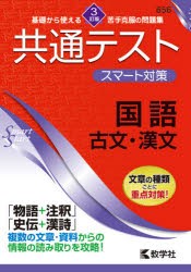 共通テストスマート対策国語古文・漢文