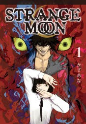 【新品】STRANGE　MOON　　　1　かざあな　著