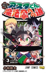 ブラッククローバーSDアスタくん魔法帝への道　3　アスタくん魔法帝になる!　小林拙太/著　田畠裕基/原作