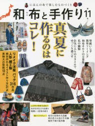 【新品】和布と手作り　にほんの布で楽しむものづくり　第11号