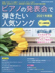 【新品】ピアノの発表陰で弾きたい人気ソング　2021年度版