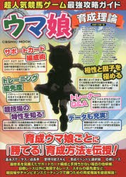 【新品】超人気競馬ゲーム最強攻略ガイドウマ娘育成理論