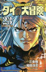 ドラゴンクエスト　ダイの大冒険　23　新装彩録版　最終決戦　3　三条陸/原作　稲田浩司/漫画　堀井雄二/監修