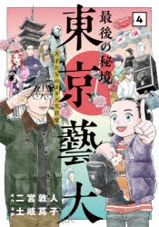 最後の秘境東京藝大　天才たちのカオスな日常　4　二宮敦人/原作　土岐蔦子/漫画