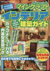 【新品】マインクラフトインテリア建築ガイド　Nintendo　Switch版　内装配置図つき