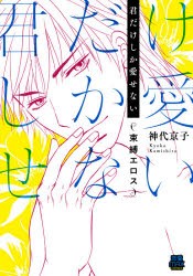 君だけしか愛せない　束縛エロス　神代京子/著