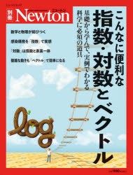 こんなに便利な指数・対数とベクトル　基礎から学んで、実例でわかる科学に必須の道具