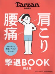 【新品】肩こり腰痛撃退BOOK　完全版