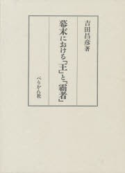 【新品】幕末における「王」と「覇者」　吉田昌彦/著