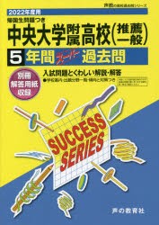 【新品】中央大学附属高等学校(推薦一般)　5年間