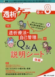 【新品】透析ケア　透析と移植の医療・看護専門誌　第27巻8号(2021−8)　透析療法・自己管理etc．のQ＆A説明シート　後編