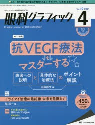 眼科グラフィック　「視る」からはじまる眼科臨床専門誌　第10巻4号(2021)　抗VEGF療法をマスターする/ドライアイ治療の最前線