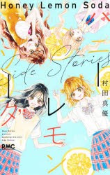 【新品】ハニーレモンソーダSide Stories 集英社 村田真優／著