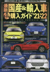 最新国産＆輸入車全モデル購入ガイド　’21−’22　最新国産車から輸入車までスペック満載