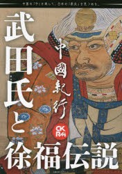 【新品】中國紀行　CKRM　Vol．24　武田氏と徐福伝説