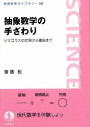 【新品】抽象数学の手ざわり　ピタゴラスの定理から圏論まで　斎藤毅/著