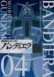 【新品】機動戦士ガンダムバンディエラ 04 小学館 加納梨衣／著 矢立肇／原作 富野由悠季／原作