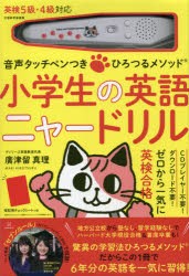 【新品】小学生の英語　ニャードリル　廣津留　真理　著