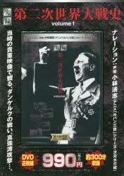 【新品】DVD　実録　第二次世界大戦史　　　1