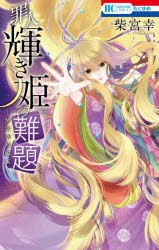 【新品】罪人輝き姫の鄭題　柴宮幸短編集　柴宮幸/著