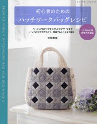 【新品】初心者のためのパッチワークバッグレシピ　仕立て方をカラー写真で解説!　大畑美佳/〔著〕