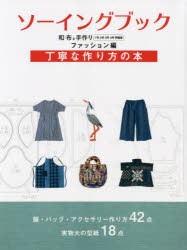 【新品】ソーイングブック　和布と手作り　ファッション編